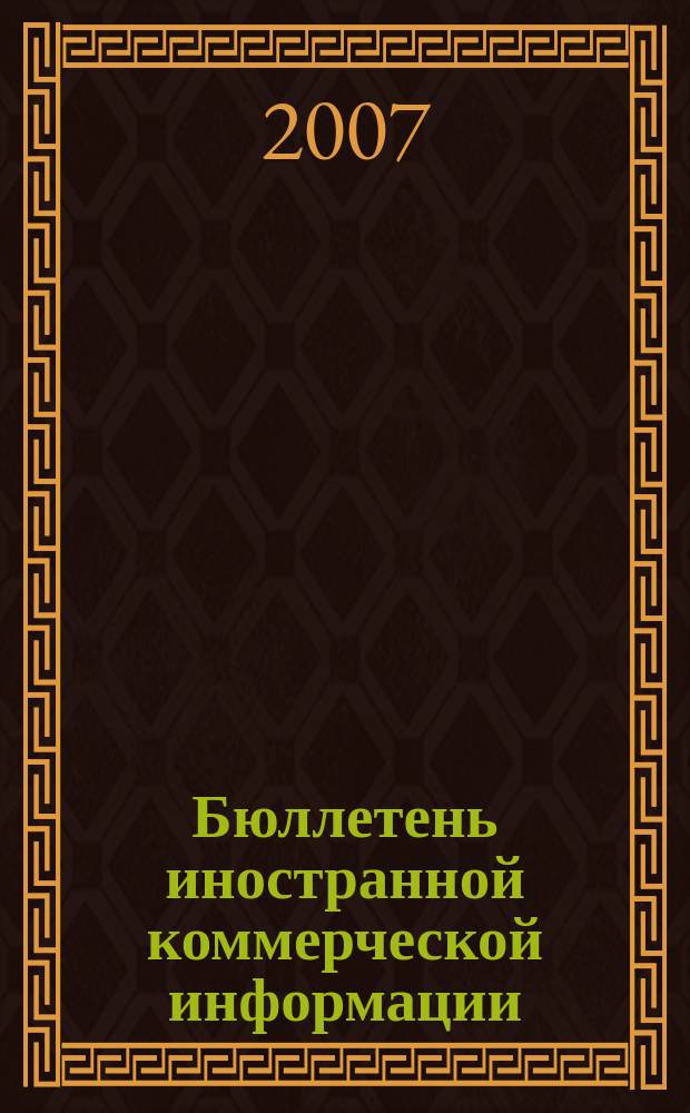 Бюллетень иностранной коммерческой информации : Издается Науч.-исслед. конъюнктурным ин-том М-ва внешней торговли СССР. 2007, № 85 (9181)