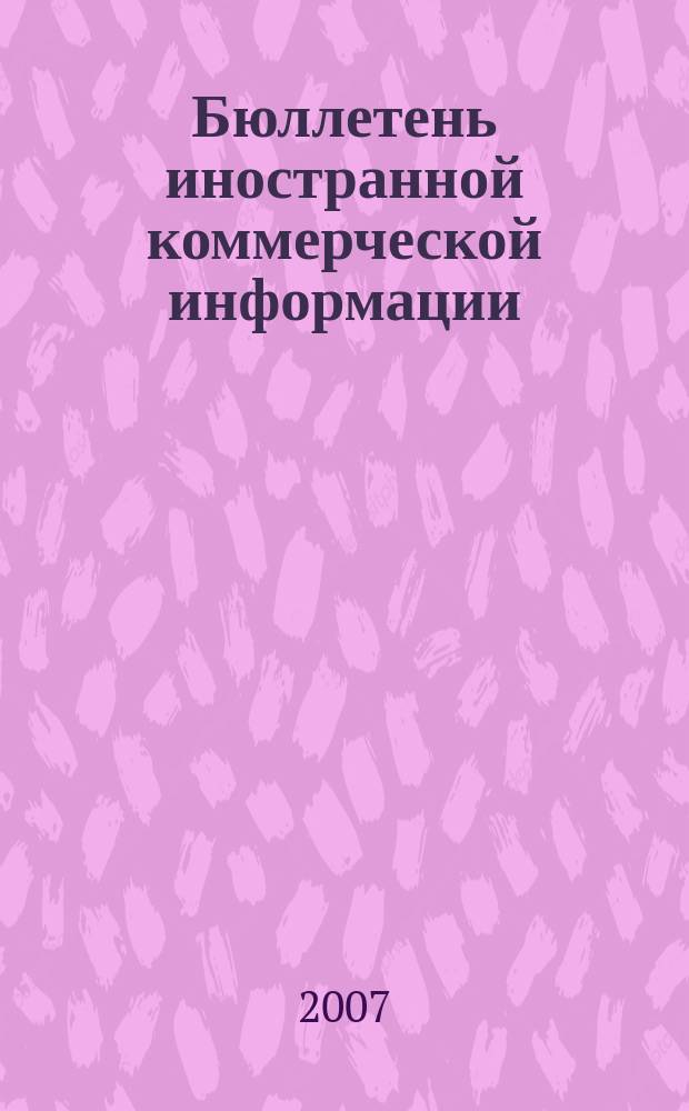 Бюллетень иностранной коммерческой информации : Издается Науч.-исслед. конъюнктурным ин-том М-ва внешней торговли СССР. 2007, № 131 (9227)