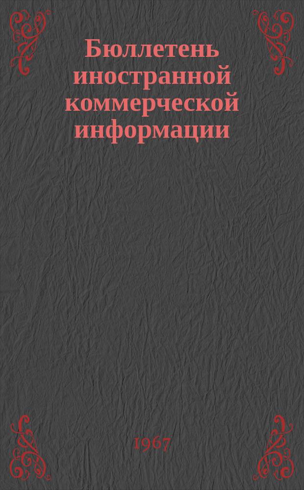 Бюллетень иностранной коммерческой информации : Издается Науч.-исслед. конъюнктурным ин-том М-ва внешней торговли СССР. Прил. к июлю : Стоимость строительства тепловых электростанцийв США на примере ТЭЦ "Галлатин"