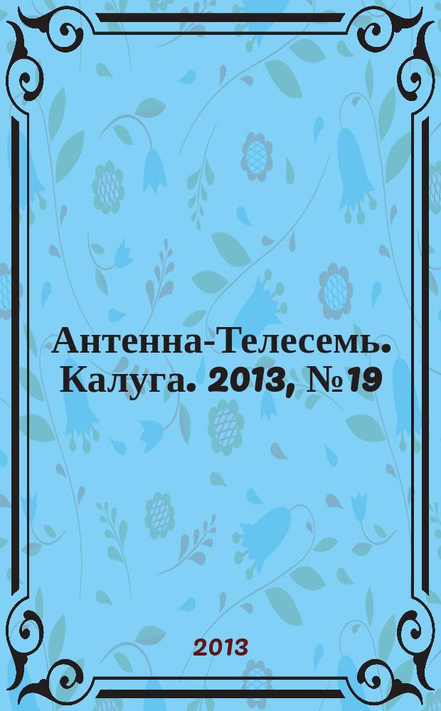 Антенна-Телесемь. Калуга. 2013, № 19 (385)