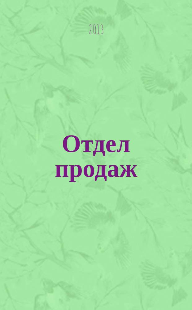 Отдел продаж : ежемесячный журнал о товарах и услугах для ресторанного и гостиничного бизнеса. 2013, № 8 (116)
