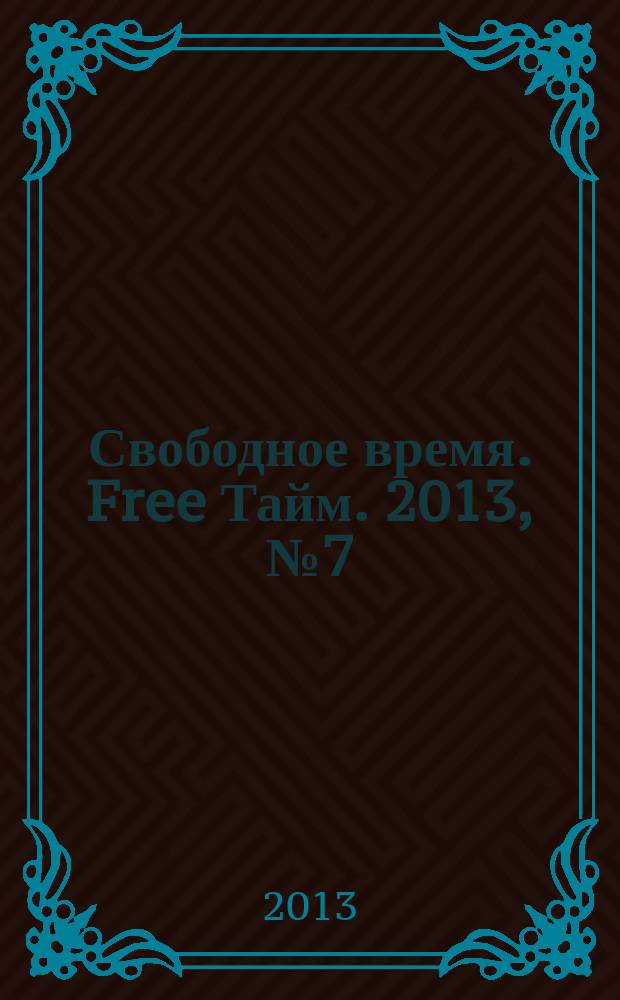 Свободное время. Free Тайм. 2013, № 7 (56)