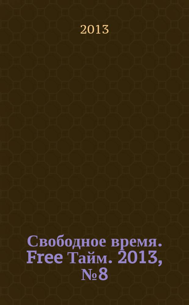 Свободное время. Free Тайм. 2013, № 8 (57)