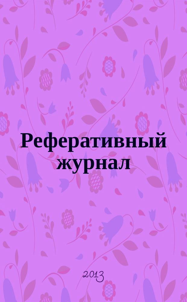 Реферативный журнал : Отд. вып. 2013, № 9