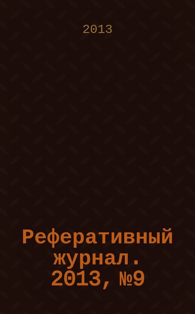 Реферативный журнал. 2013, № 9