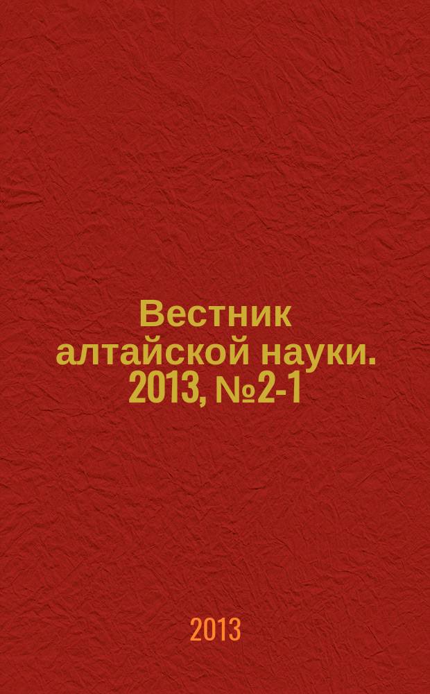 Вестник алтайской науки. 2013, № 2-1