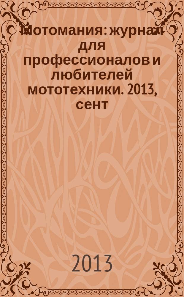 Мотомания : журнал для профессионалов и любителей мототехники. 2013, сент/окт. (58)