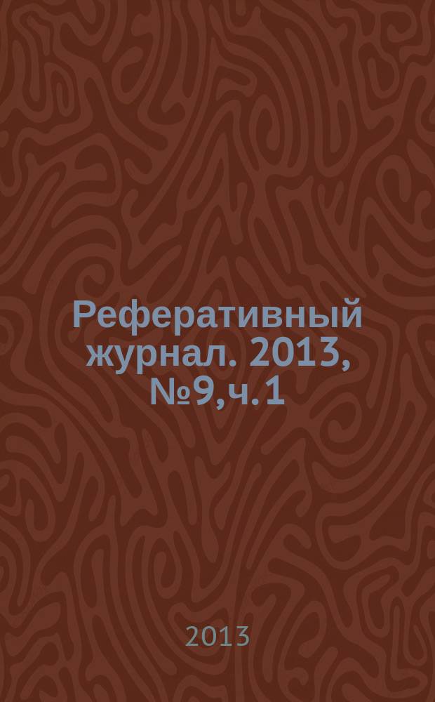 Реферативный журнал. 2013, № 9, ч. 1