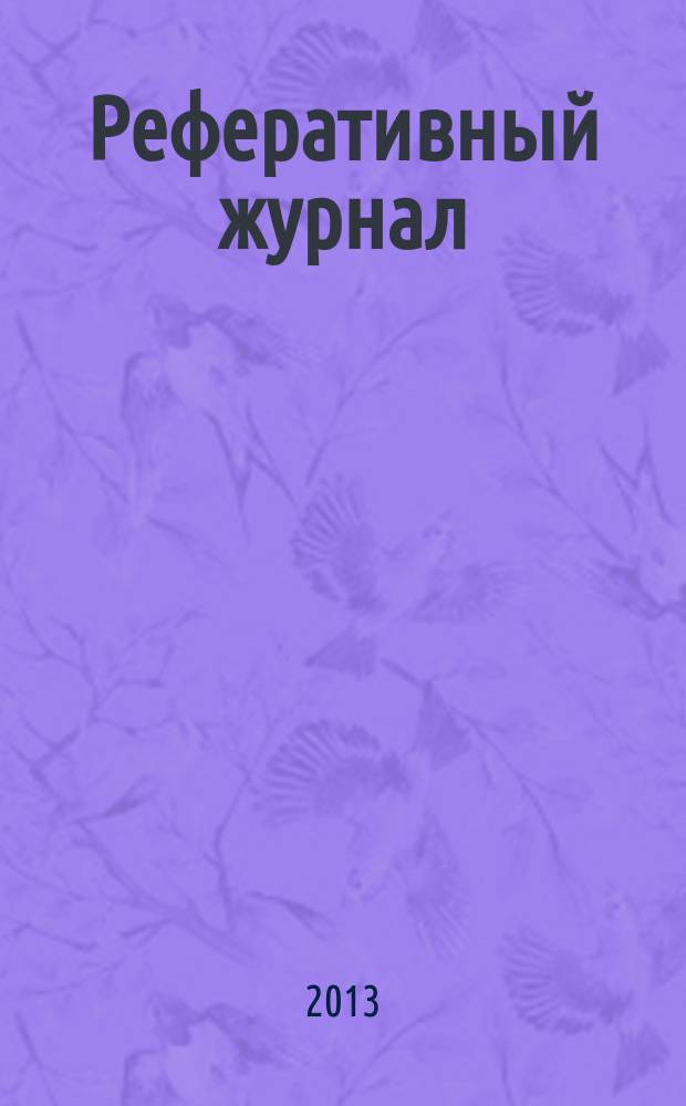 Реферативный журнал : сводный том. 2013 № 9, ч. 1