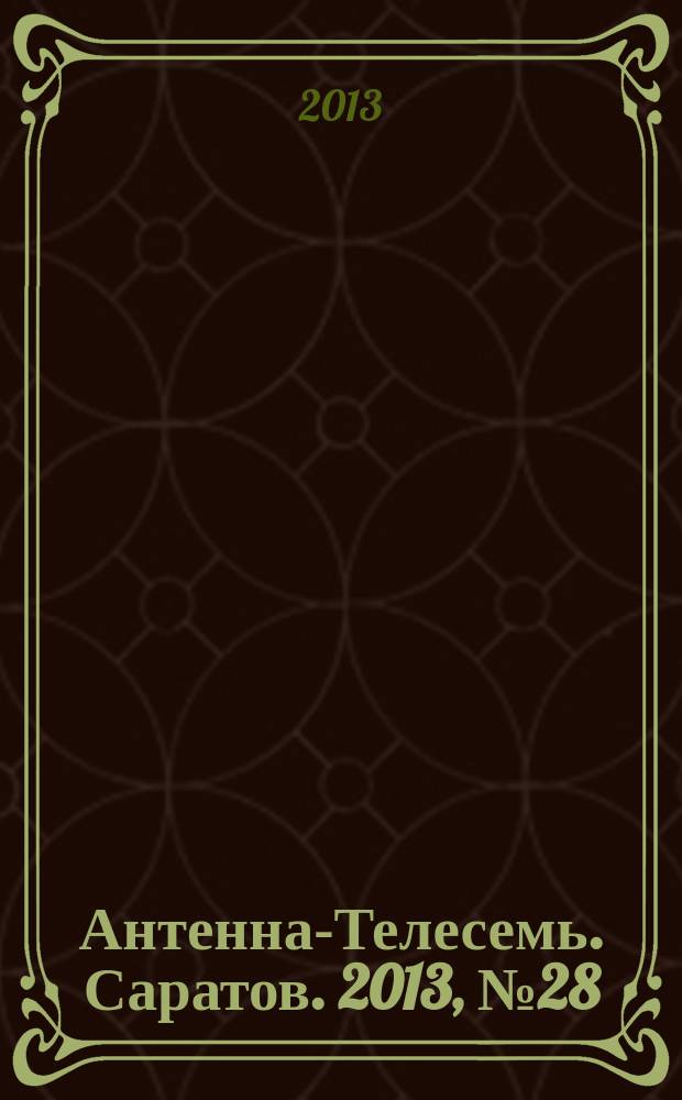 Антенна-Телесемь. Саратов. 2013, № 28 (602)