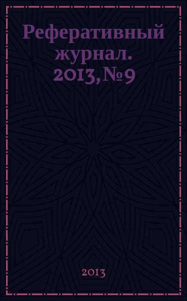 Реферативный журнал. 2013, № 9