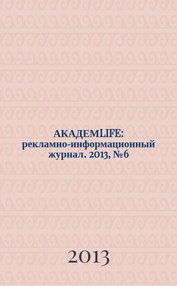 АКАДЕМLIFE : рекламно-информационный журнал. 2013, № 6 (37)