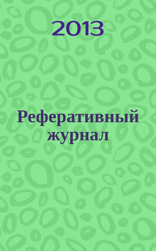 Реферативный журнал : Отд. вып. 2013, № 9