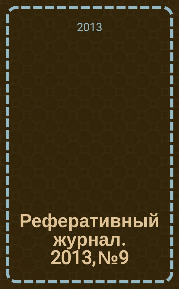 Реферативный журнал. 2013, № 9