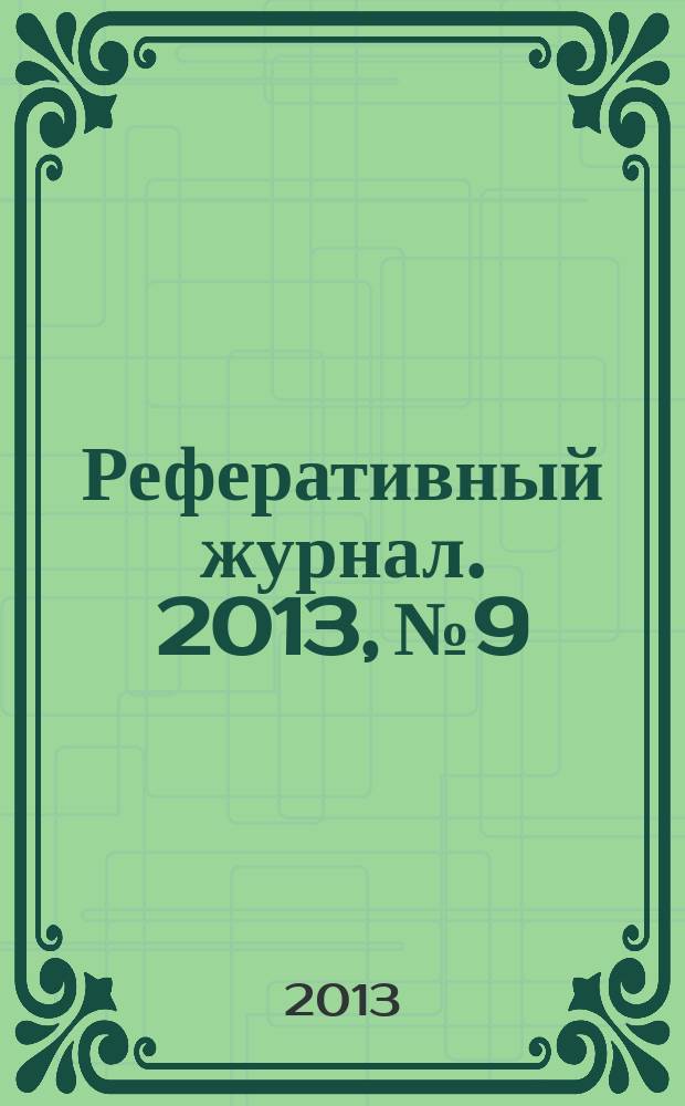 Реферативный журнал. 2013, № 9