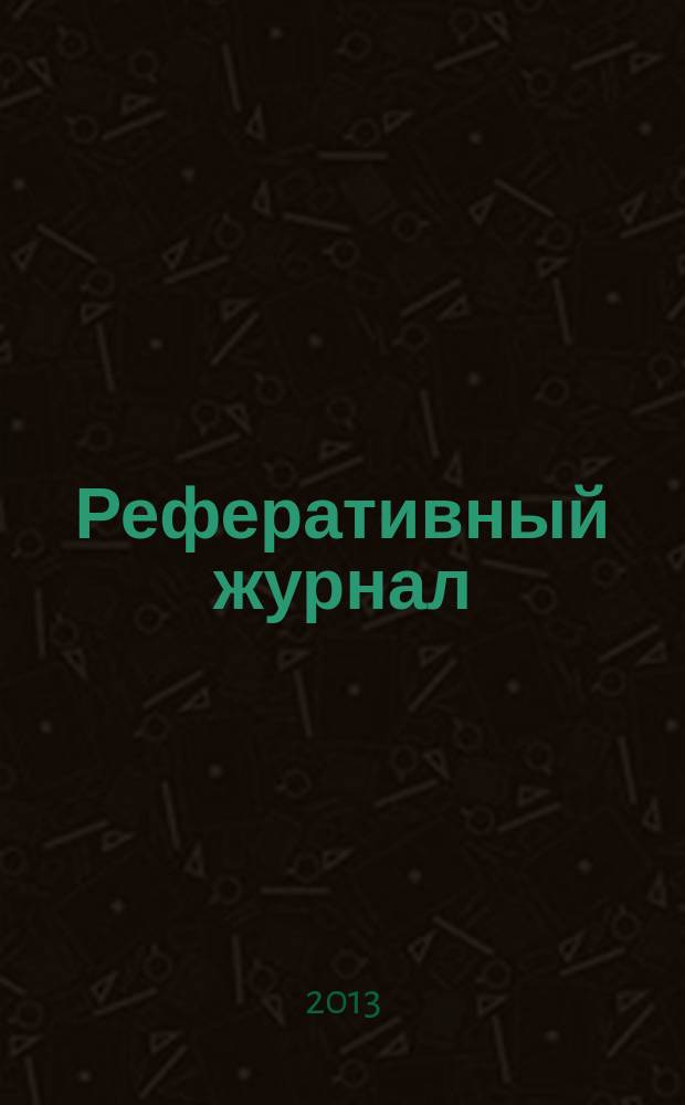 Реферативный журнал : сводный том. 2013 № 9, ч. 2