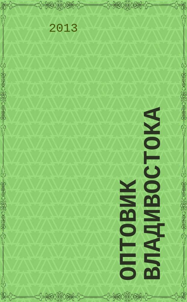 Оптовик Владивостока : рекламный еженедельник ДФО. 2013, № 22 (867)