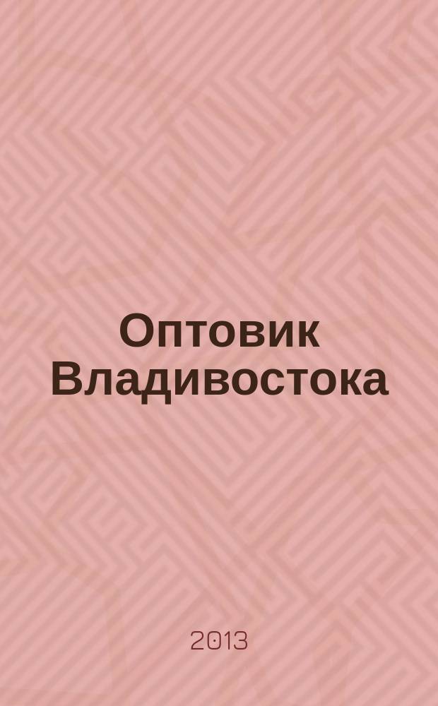Оптовик Владивостока : рекламный еженедельник ДФО. 2013, № 26 (871)