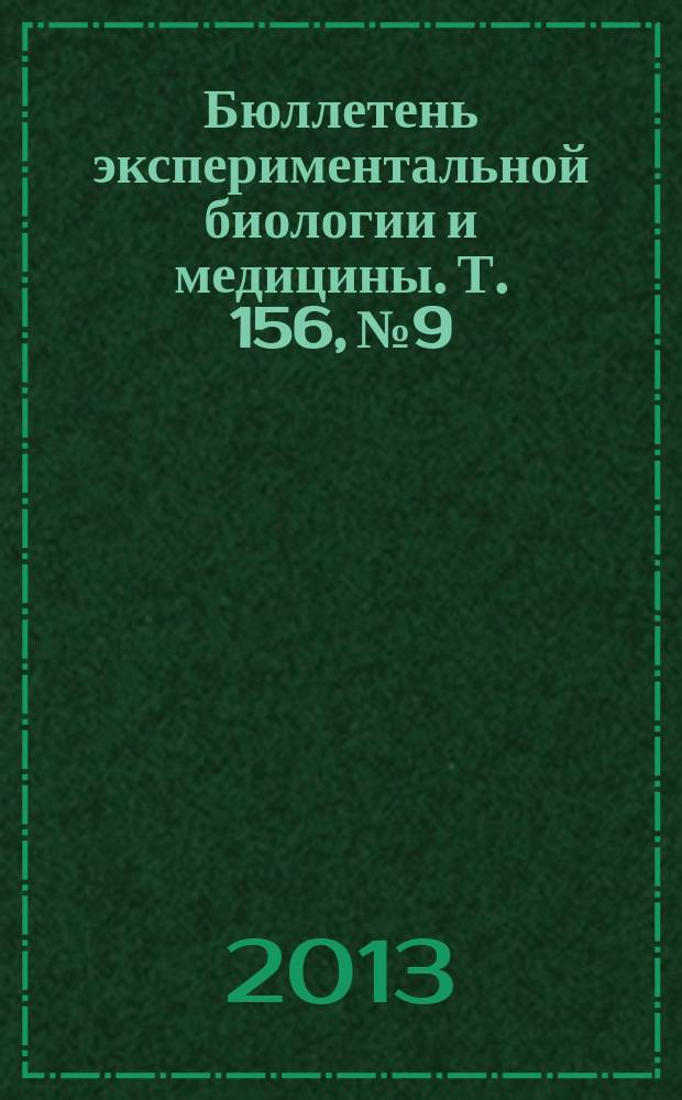 Бюллетень экспериментальной биологии и медицины. Т. 156, № 9