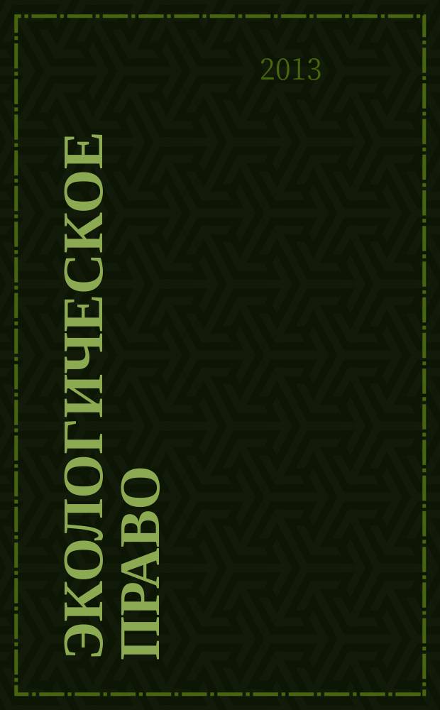 Экологическое право : Практ. и информ. изд. 2013, № 4