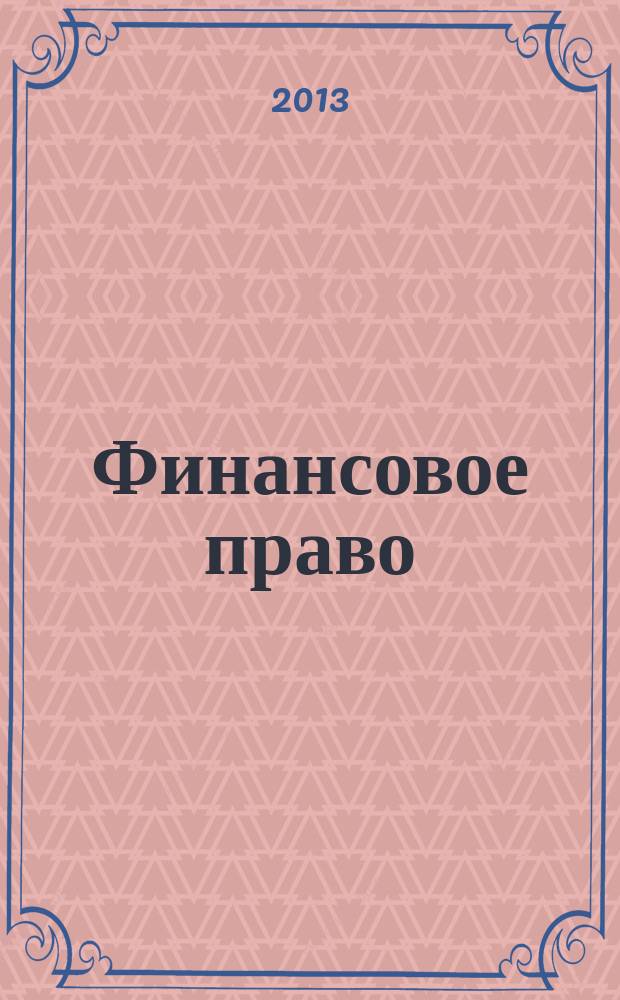 Финансовое право : Науч.-практ. и информ. изд. 2013, № 9