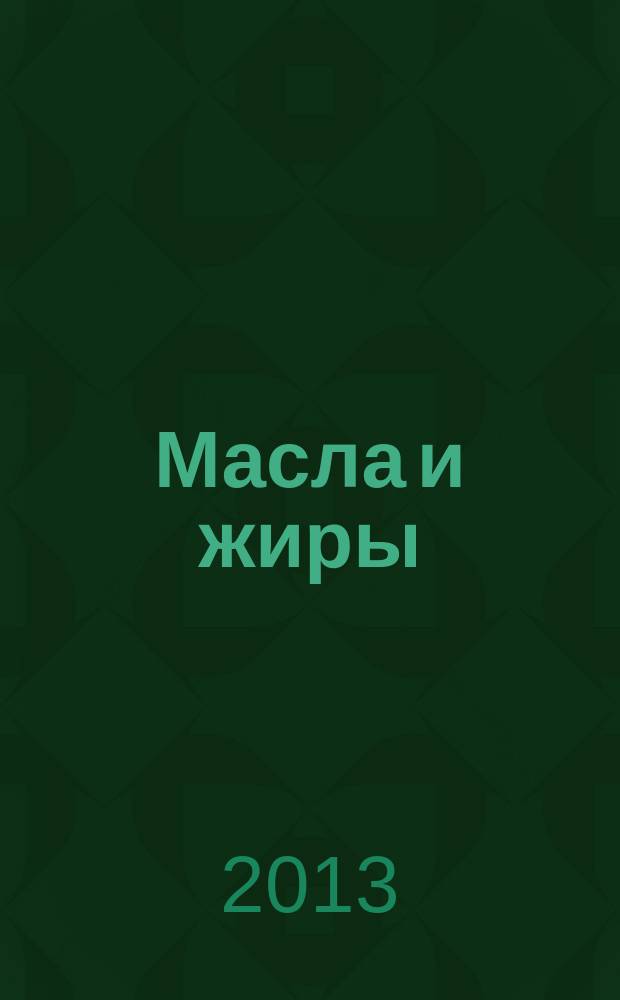 Масла и жиры : Специализир. информ. бюл. 2013, № 7/8 (147/148)