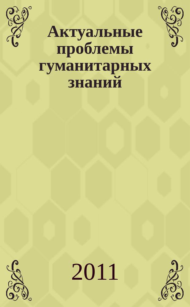 Актуальные проблемы гуманитарных знаний : сборник научных статей