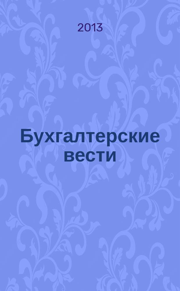 Бухгалтерские вести : приложение к газете "Деловой Петербург". 2013, № 30