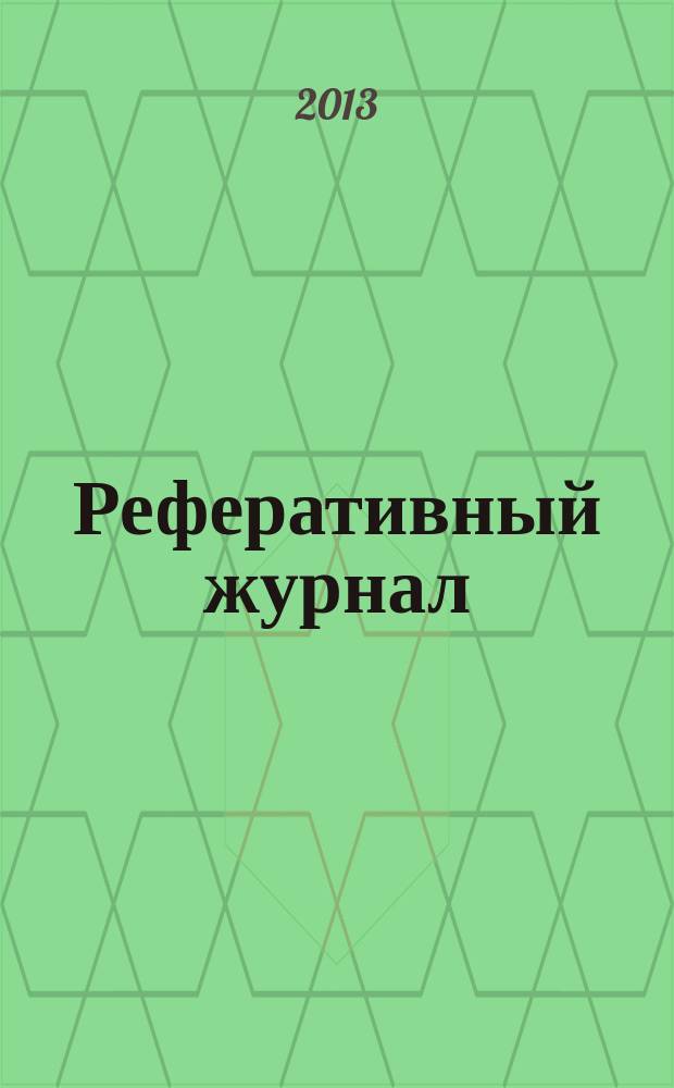 Реферативный журнал : Отд. вып. 2013, № 9