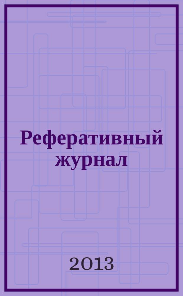 Реферативный журнал : Отд. вып. 2013, № 9