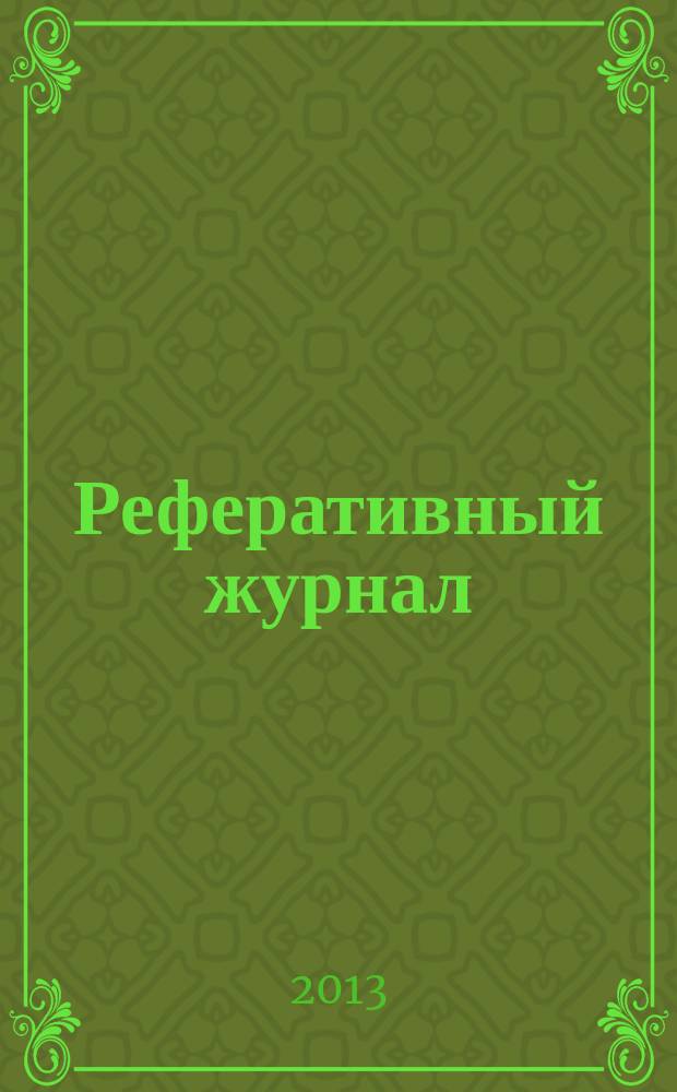 Реферативный журнал : Отд. вып. 2013, № 9