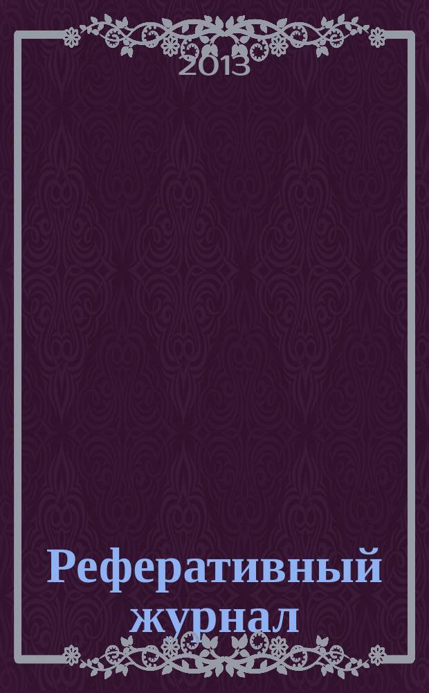 Реферативный журнал : Отд. вып. 2013, № 9
