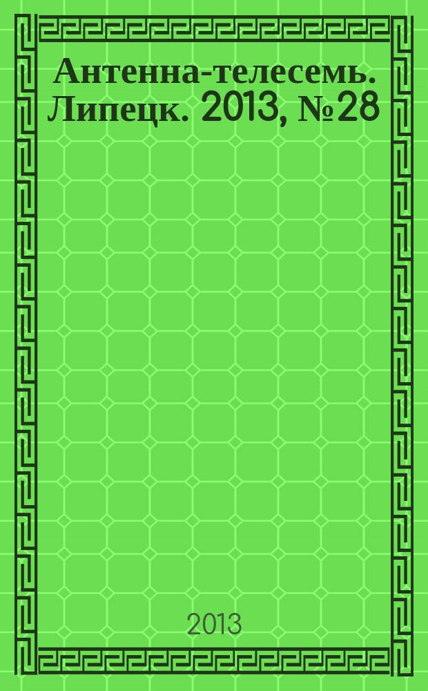 Антенна-телесемь. Липецк. 2013, № 28 (719)