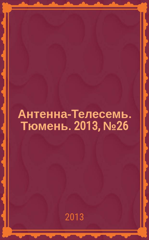 Антенна-Телесемь. Тюмень. 2013, № 26 (220)