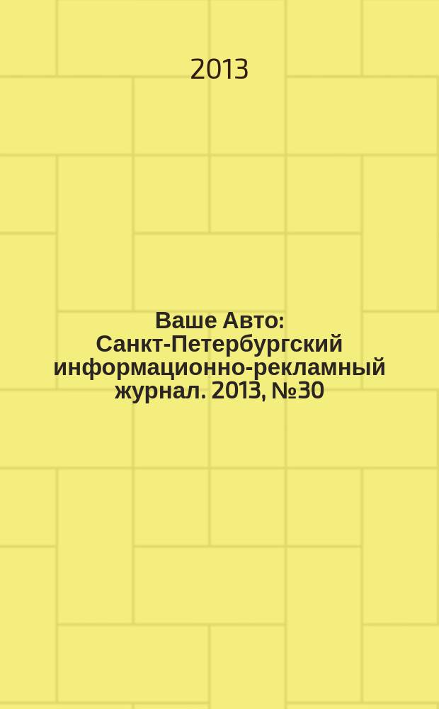 Ваше Авто : Санкт-Петербургский информационно-рекламный журнал. 2013, № 30 (409)