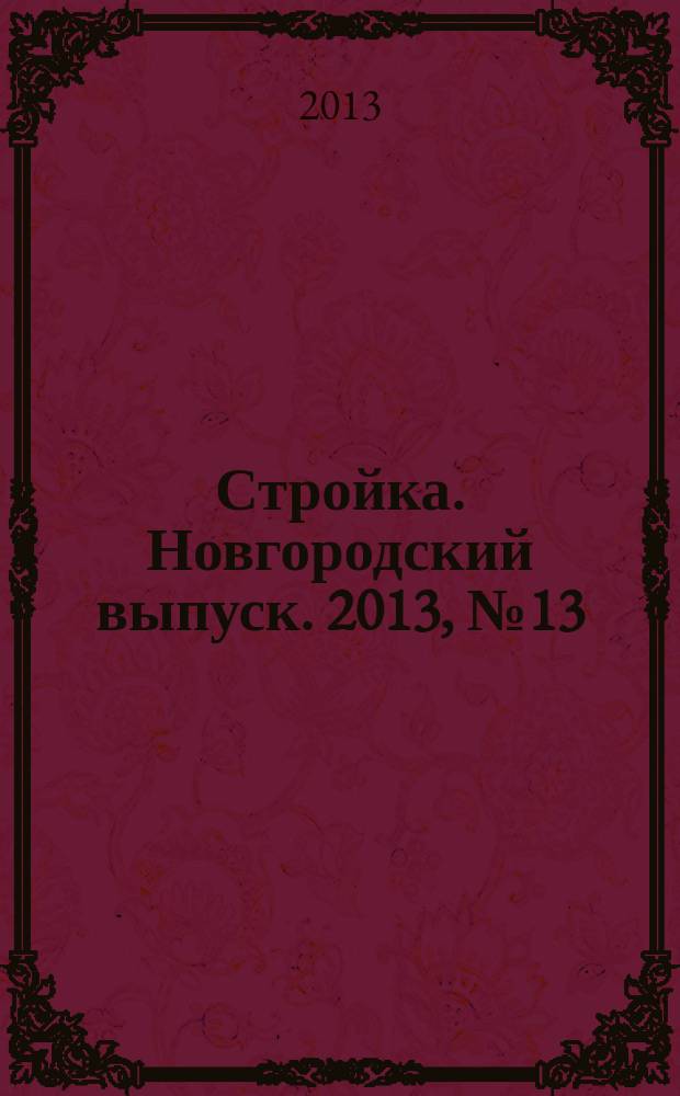 Стройка. Новгородский выпуск. 2013, № 13 (297)