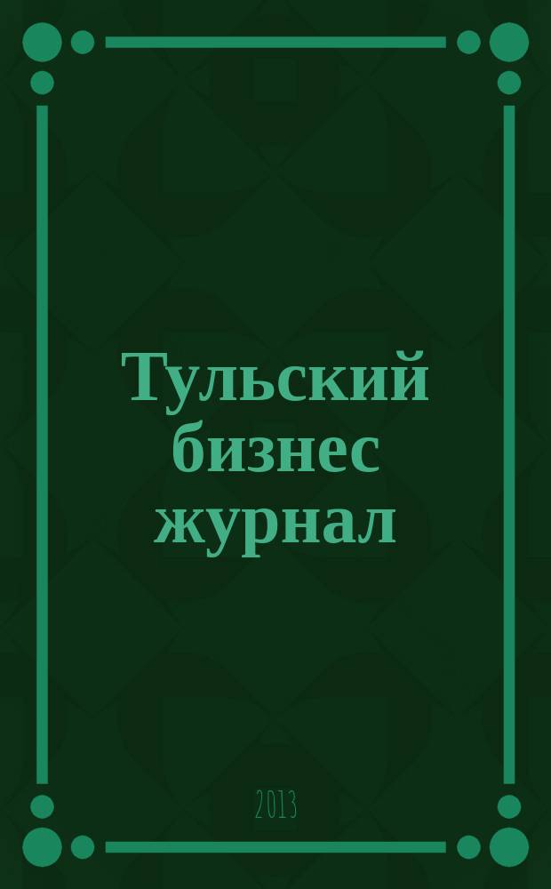 Тульский бизнес журнал : для малого и среднего бизнеса. 2013, № 7 (75)