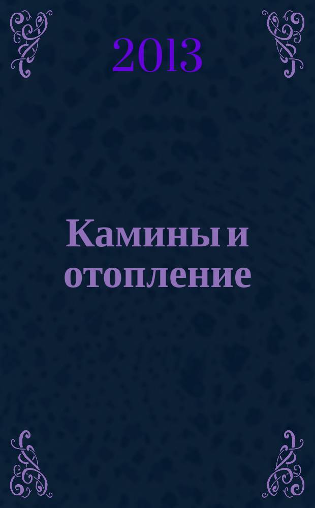 Камины и отопление : Архитектура. Конструкции. Оборудование. 2013, № 2 (62)