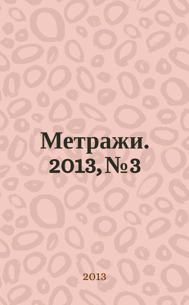 Метражи. 2013, № 3