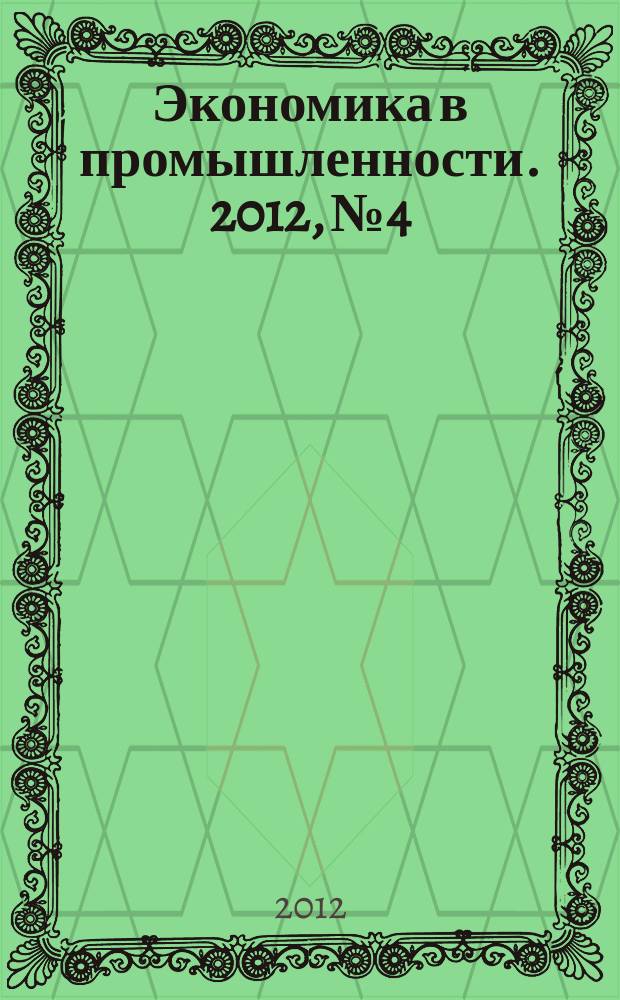 Экономика в промышленности. 2012, № 4