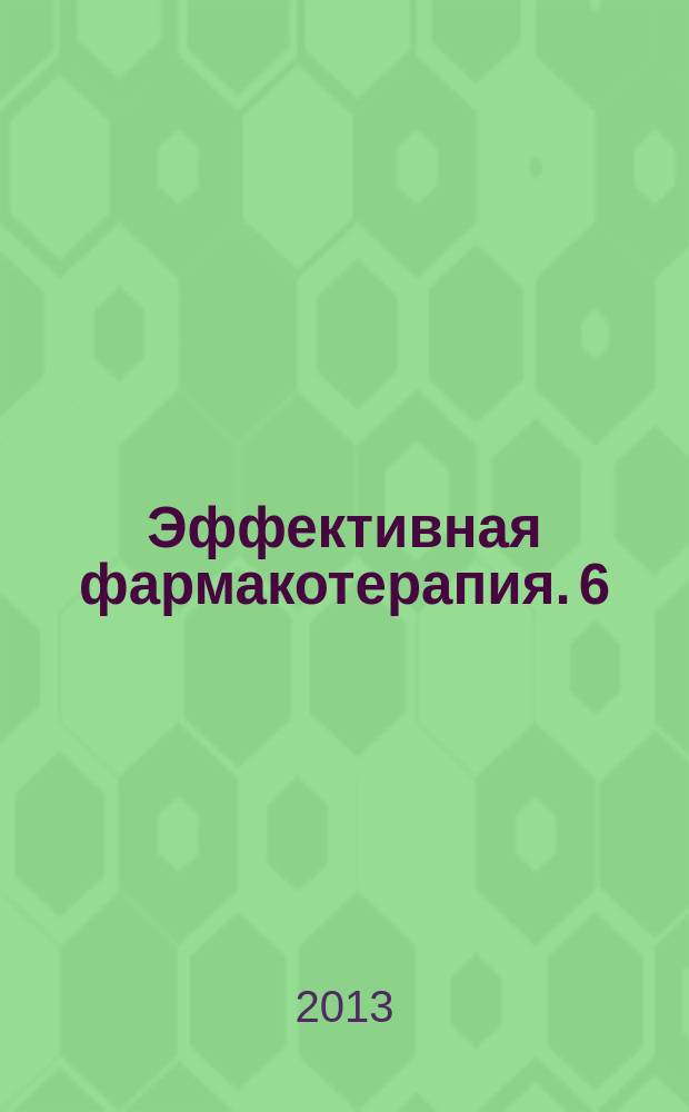 Эффективная фармакотерапия. 6