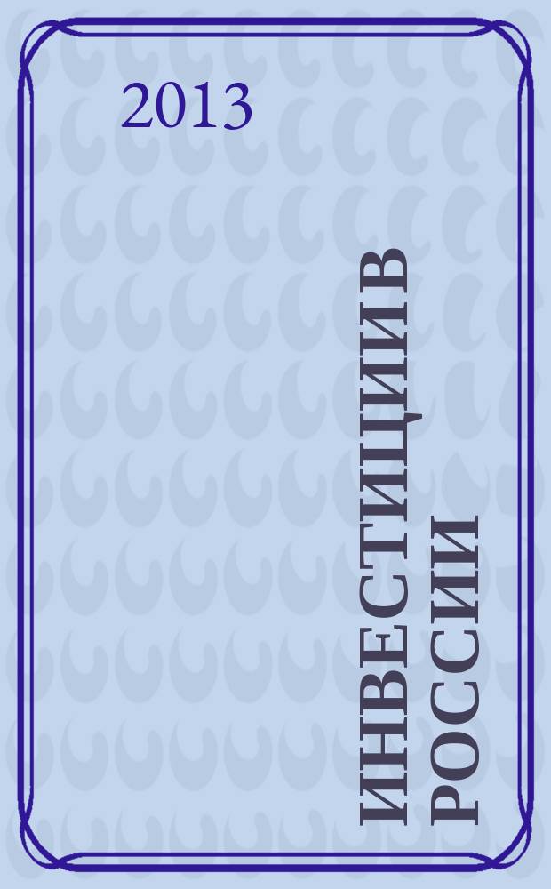 Инвестиции в России : Междунар. деловой журн. Г. 20 2013, № 4 (219)