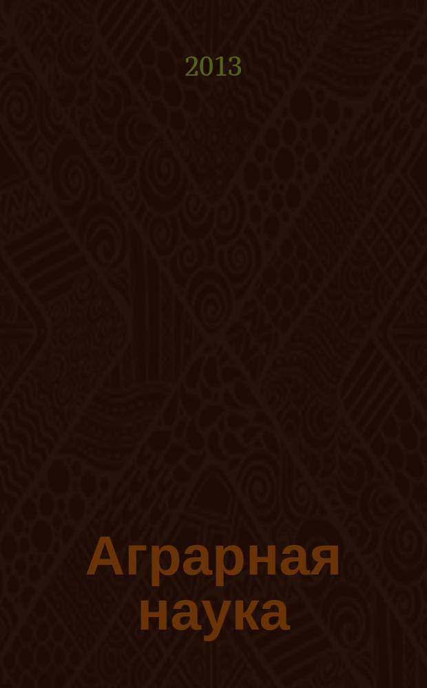 Аграрная наука : Двухмес. науч.-теорет. журн. 2013, 3