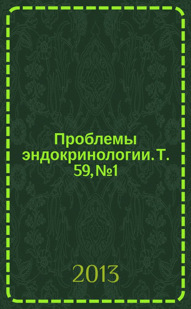 Проблемы эндокринологии. Т. 59, № 1