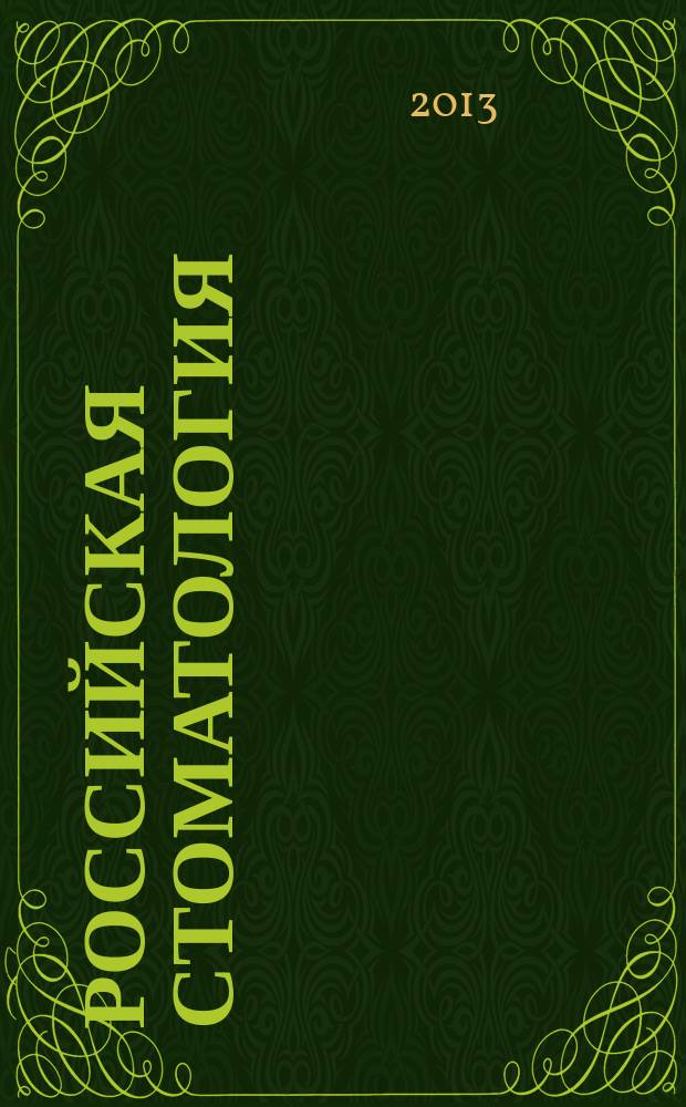 Российская стоматология : научно-практический рецензируемый журнал. Т. 6, № 1