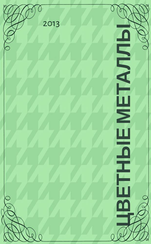 Цветные металлы : Ежемесячный журн. Ин-та цветных металлов, Гипроцветмета и Всесоюз. промышлен. объединения "Цветметзолото". 2013, № 3 (843)