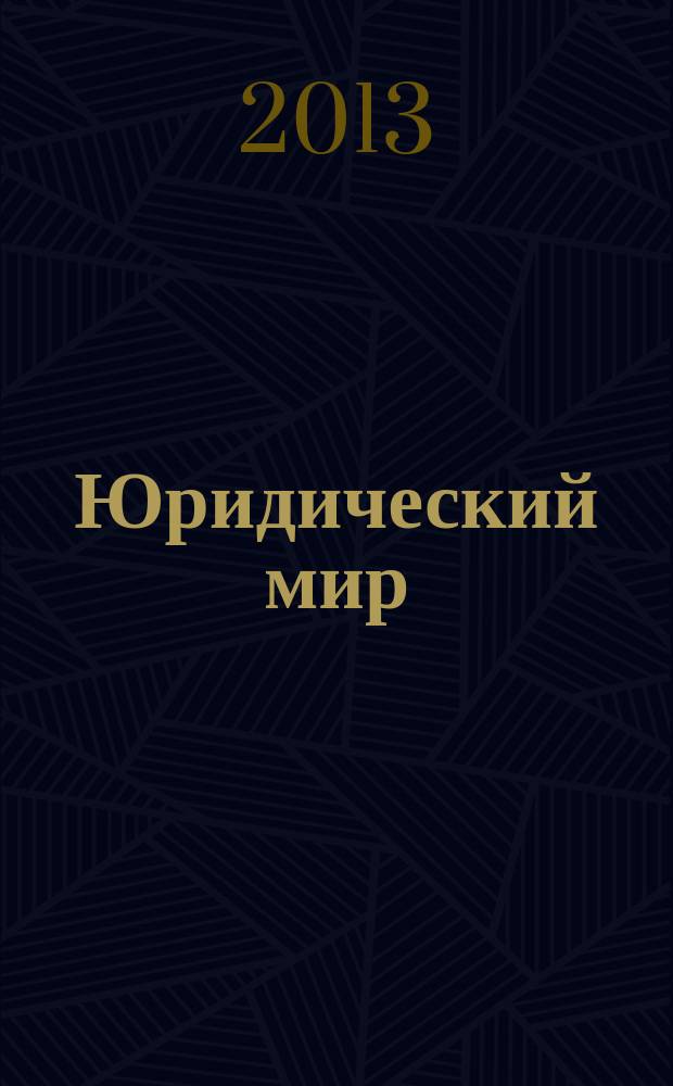 Юридический мир : Ежемес. информ.-аналит. журн. 2013, № 3 (195)