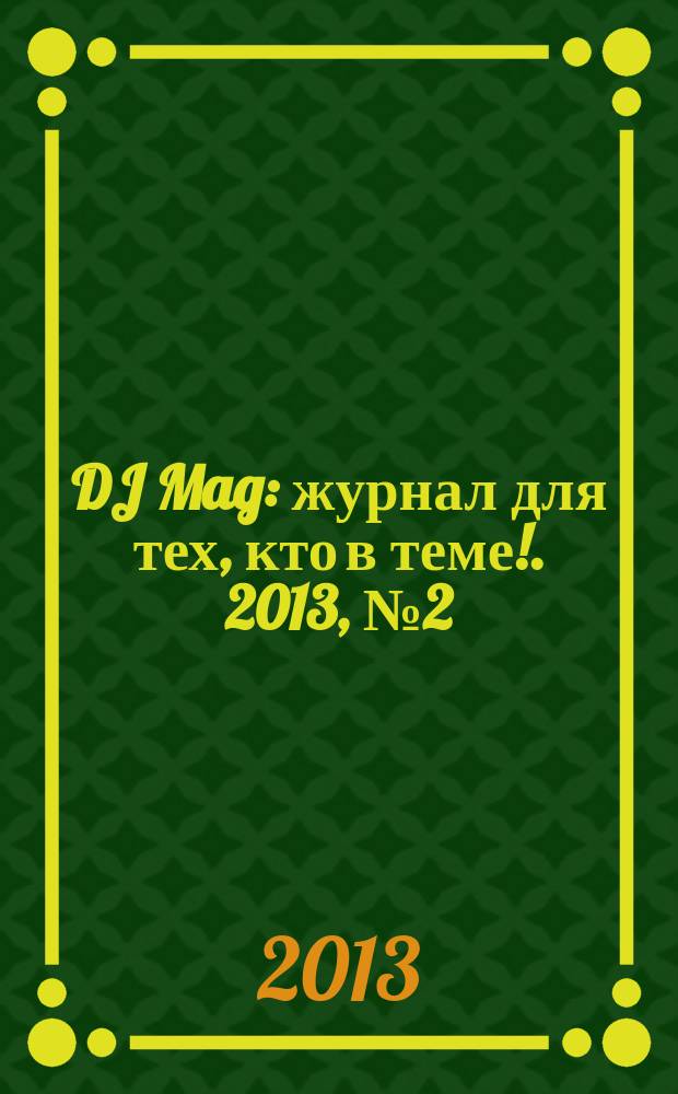 DJ Mag : журнал для тех, кто в теме !. 2013, № 2 (71)
