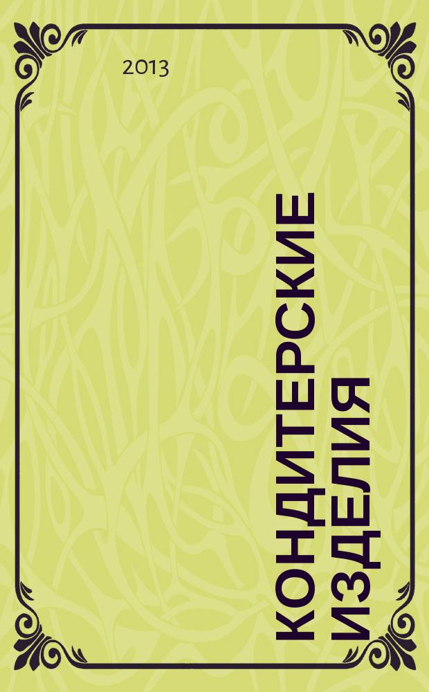 Кондитерские изделия : чай. кофе. какао. 2013, № 4 (333)