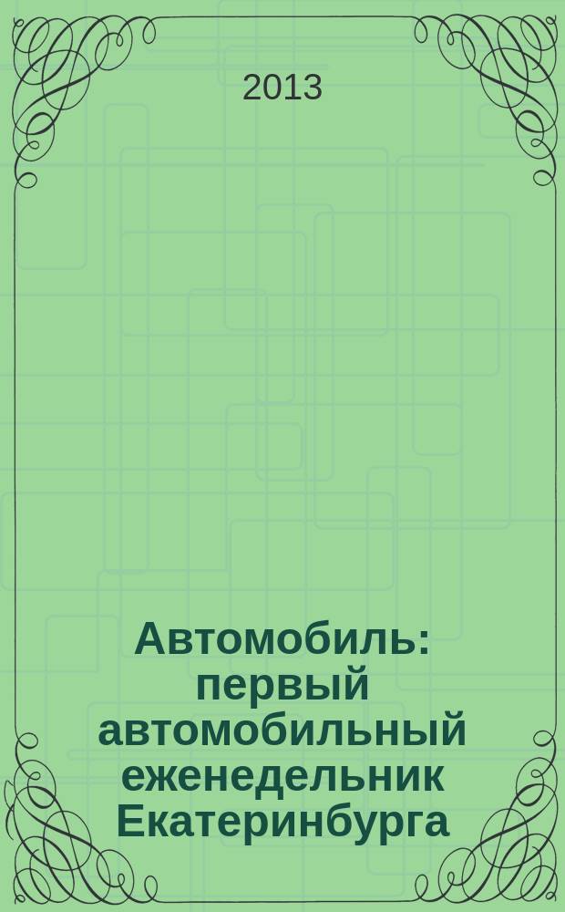Автомобиль : первый автомобильный еженедельник Екатеринбурга